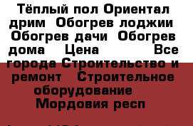 Тёплый пол Ориентал дрим. Обогрев лоджии. Обогрев дачи. Обогрев дома. › Цена ­ 1 633 - Все города Строительство и ремонт » Строительное оборудование   . Мордовия респ.